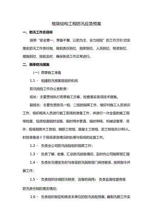 框架结构工程防汛应急预案.docx