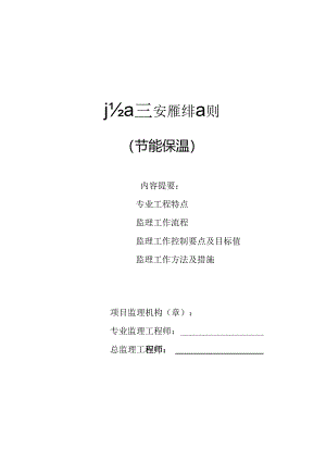建筑节能监理细则(标准格式)002.docx