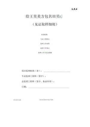10见证取样监理细则.docx