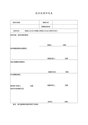 投诉处理回复表.docx