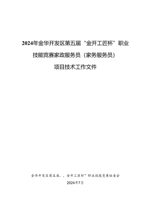 2024年金华开发区第五届“金开工匠杯”职业技能竞赛家政服务员（家务服务员）项目技术工作文件.docx