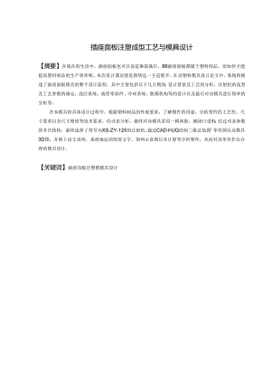 毕业设计（论文）-UBS五孔插座面板注塑模具设计.docx
