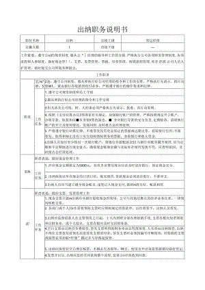 有限公司财务出纳岗位说明书.docx