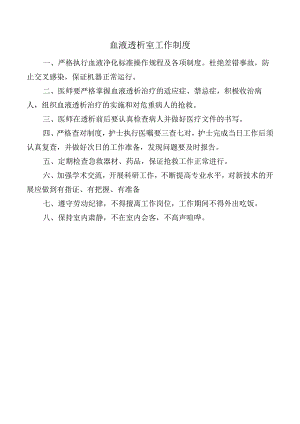 血液透析室工作制度.docx