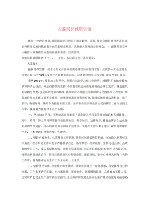 安监局长就职讲话.docx