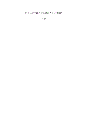 xx市低空经济产业风险评估与应对策略.docx