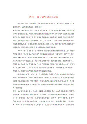 两学一做专题党课范文3篇.docx