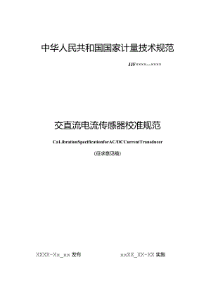 交直流电流传感器校准规范.docx