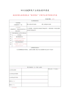 注销（删除）备案申请表.docx