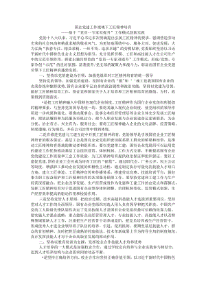国企党建工作视域下工匠精神培育.docx