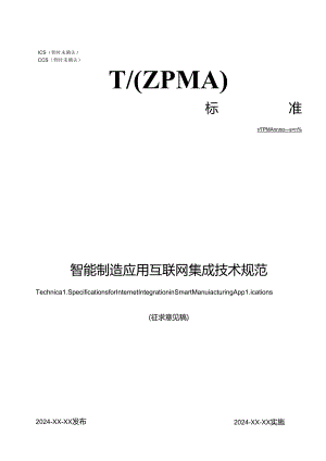 智能制造应用互联网集成技术规范.docx