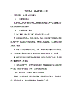 工程重点、难点和解决方案.docx
