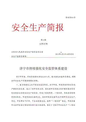 全市安全生产工作情况汇报.docx