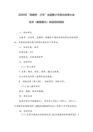 2024年“奔跑吧·少年”全国青少年阳光体育大会武术(套路展示)体验项目规则.docx