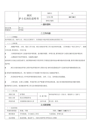 病区护士长岗位说明书.docx