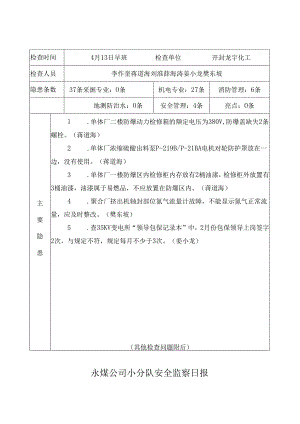 4月13日永煤公司安全小分队监察开封龙宇化工安全日报.docx