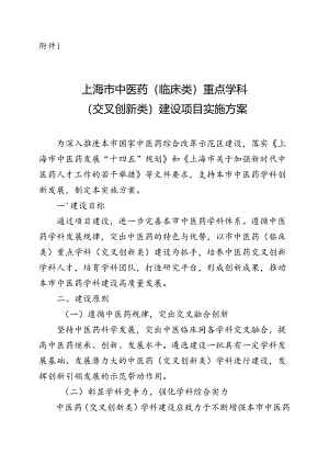 上海市中医药（临床类）重点学科（交叉创新类）建设项目实施方案.docx