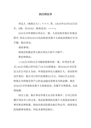 执行异议书范本.docx