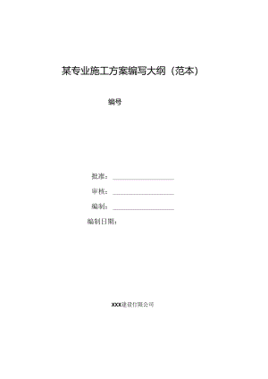 专业施工方案编写大纲.docx