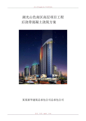 后浇带混凝土浇筑方案.docx
