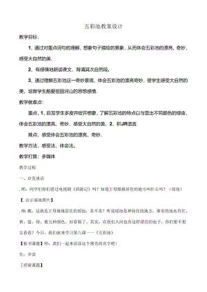 五彩池教案设计[1].docx