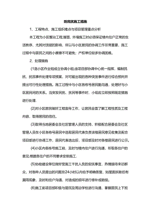 防民扰施工措施.docx