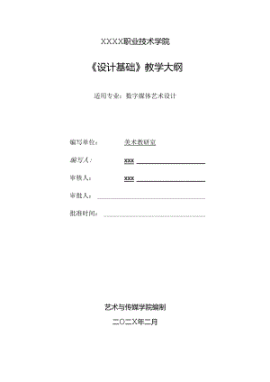 职业技术学院《设计基础》课程标准.docx