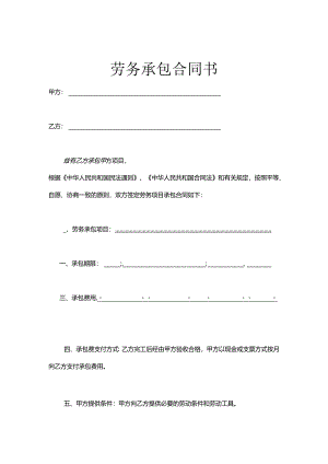 承包劳务合同参考协议5篇.docx