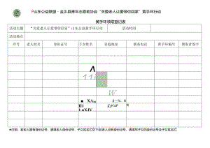 山东公益联盟黄手环领取表（暂定稿）.docx