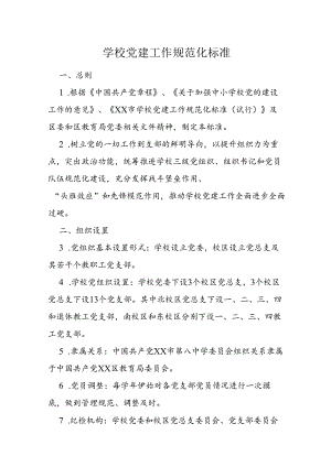 学校党建工作规范化标准.docx