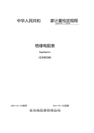 绝缘电阻表检定规程.docx