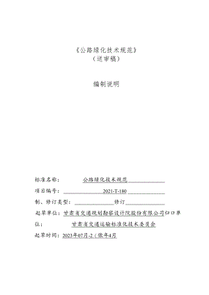 公路绿化技术规范编制说明.docx