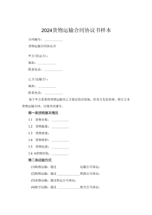 2024货物运输合同协议书样本.docx
