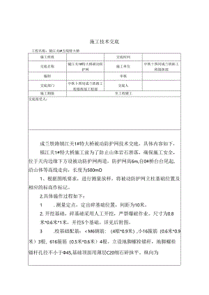 1#桥梁被动防护交底1.docx