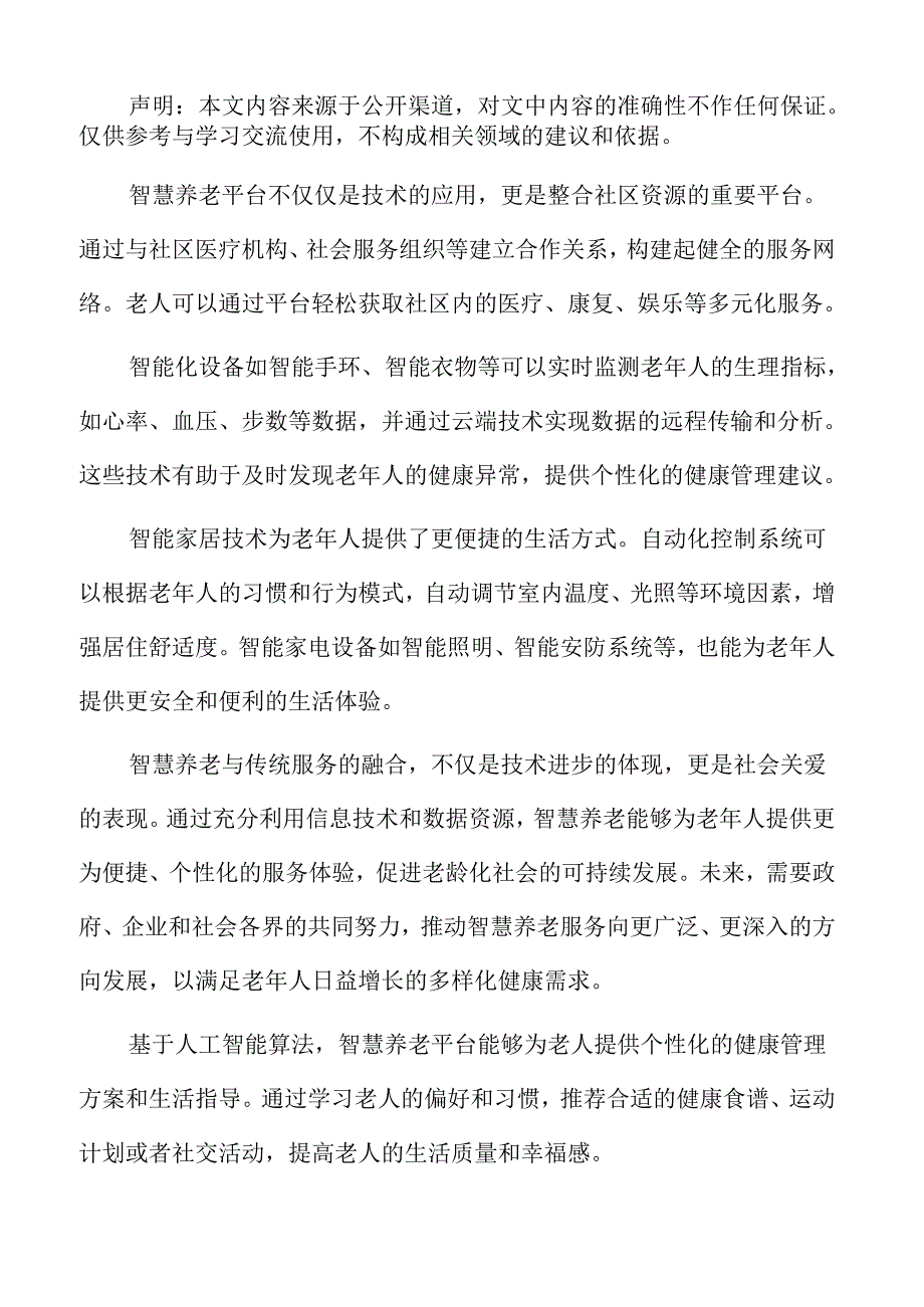 社区养老发展的未来趋势专题研究.docx_第2页