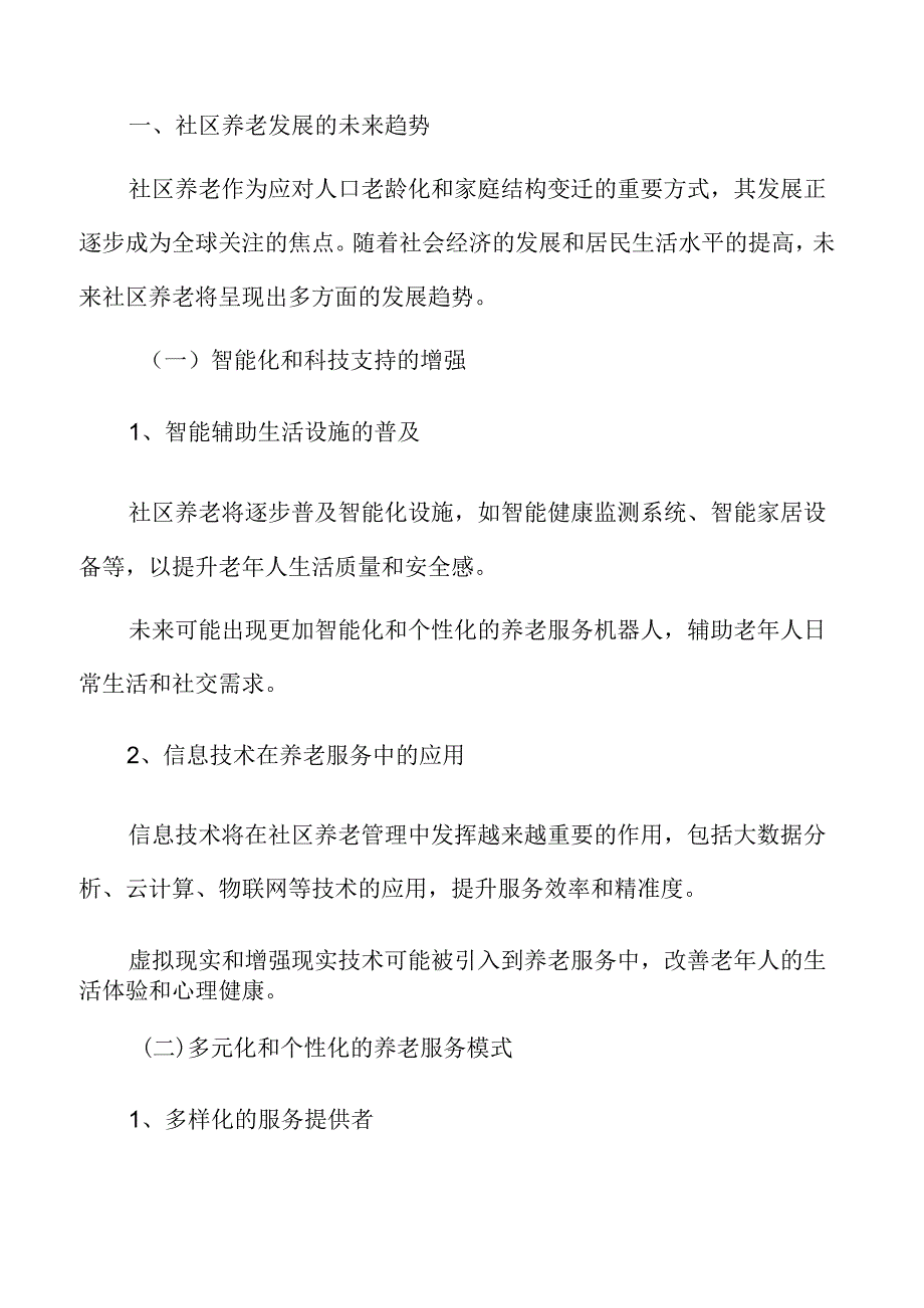 社区养老发展的未来趋势专题研究.docx_第3页