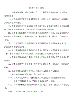 医务科工作制度.docx