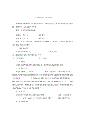 个人房屋租赁合同标准版本.docx