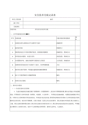冲击钻安全技术交底.docx