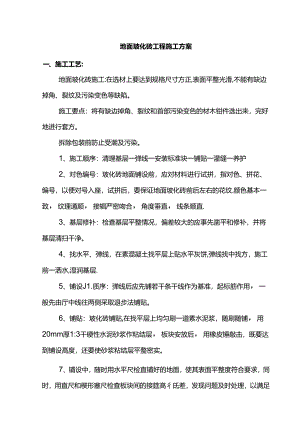 地面玻化砖工程施工方案.docx