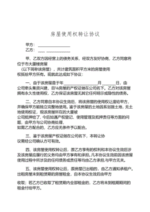 房屋转让协议参考模板-精选5份.docx