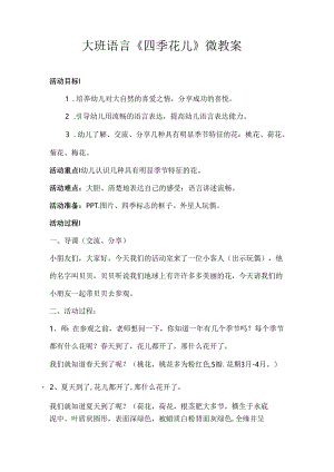 幼儿园大班语言《四季花儿》微教案.docx