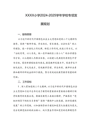 小学2024-2025学年学校专项发展规划.docx