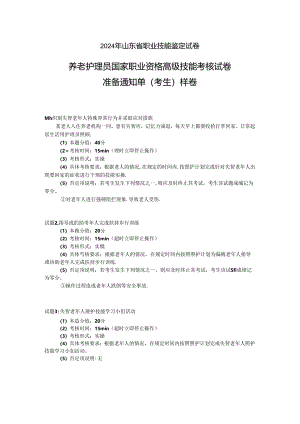 2024年山东省职业技能等级认定试卷 真题 养老护理员 高级操作技能样卷技能 6卷考生准备通知单.docx
