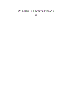 xx市低空经济产业绩效评估体系建设实施方案.docx