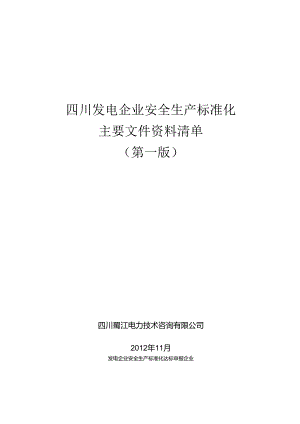 小姓企业安全达标上报和备查资料清单.docx
