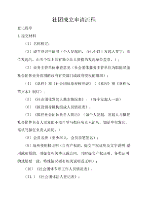 社团成立申请流程.docx