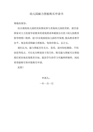 幼儿园磁力黑板购买申请书.docx