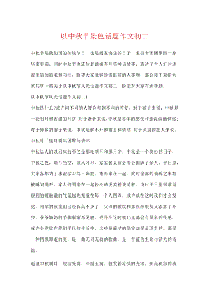 以中秋节景色话题作文初二.docx