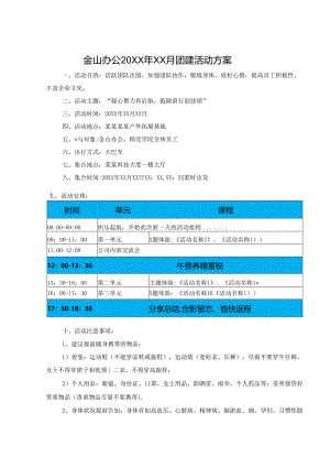公司团建策划方案模板精选5套.docx